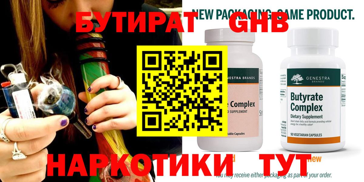 Бутират  БУТИРАТ 1.4BDO  Вход с VPN  Нягань 